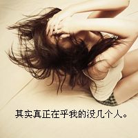 伤心颓废带字女生头像图片
