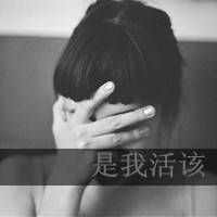 伤心颓废带字女生头像图片