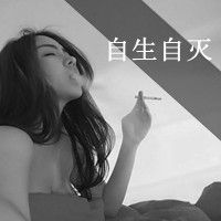 伤心颓废带字女生头像图片