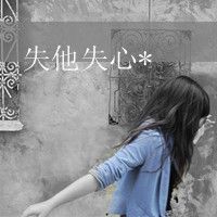 伤心颓废带字女生头像图片
