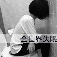 伤心颓废带字女生头像图片