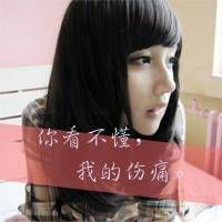 伤心颓废带字女生头像图片