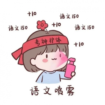 考试专用头像可爱