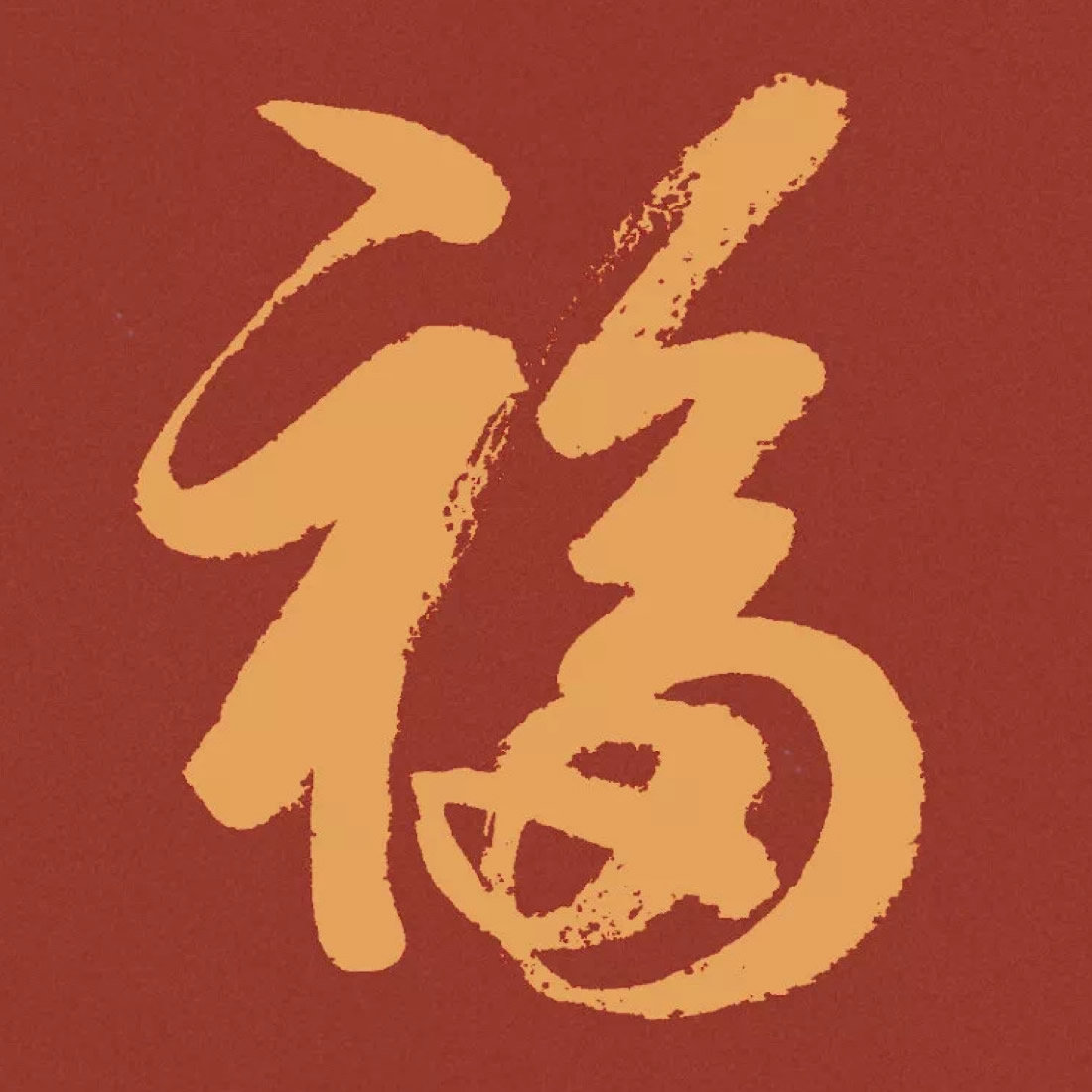 福字头像图片大全2025