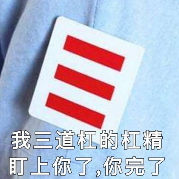 杠精头像图片