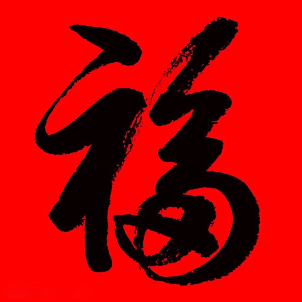 福字头像图片大全2025