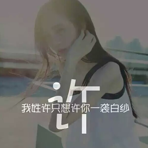 微信头像带姓氏