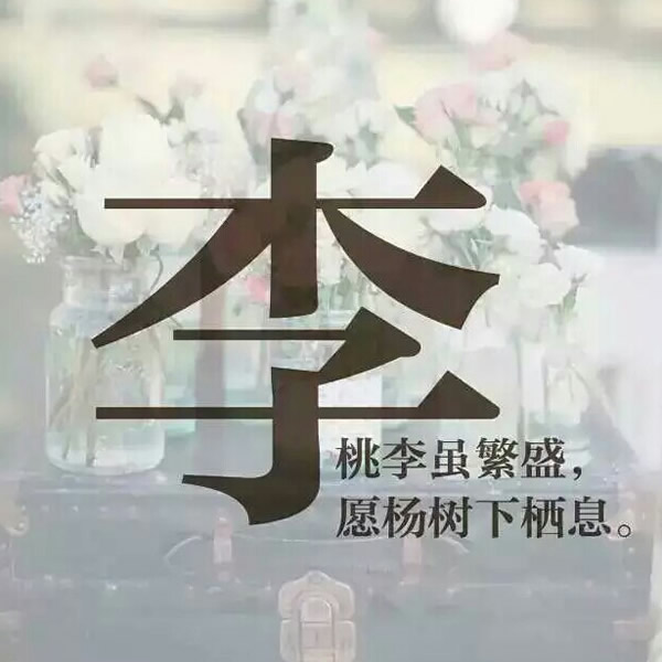 微信头像带姓氏