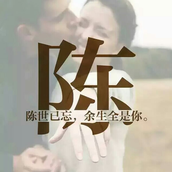 微信头像带姓氏