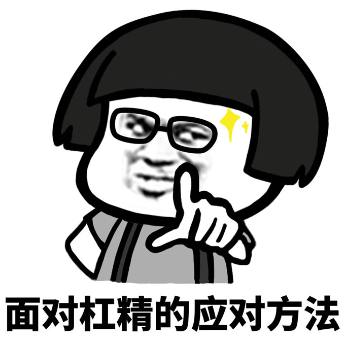 杠精头像图片