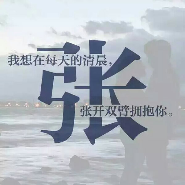 微信头像带姓氏