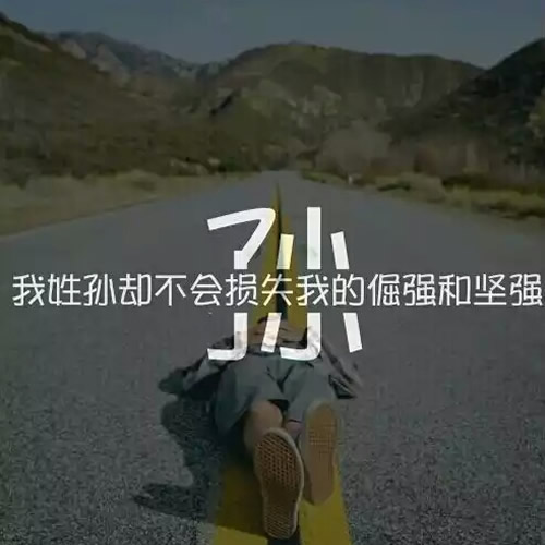 微信头像带姓氏