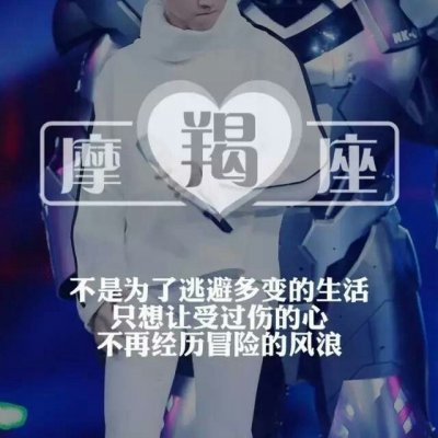 2025十二星座头像男生真人带字图片星座一套