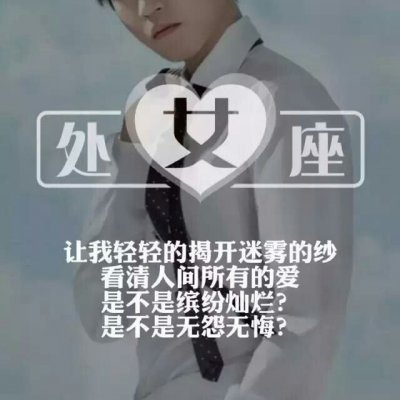 2025十二星座头像男生真人带字图片星座一套