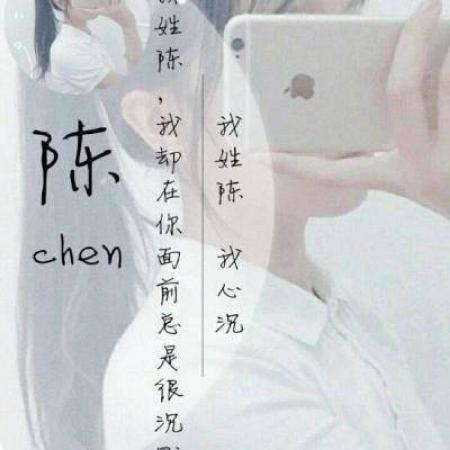 陈姓的漂亮的微信头像女生图片