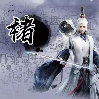 霸气古风动漫姓氏头像男生图片