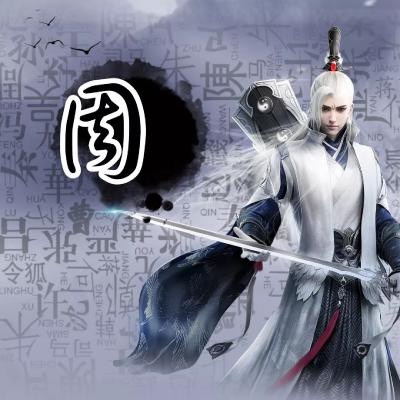 霸气古风动漫姓氏头像男生图片