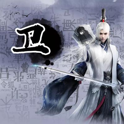 霸气古风动漫姓氏头像男生图片
