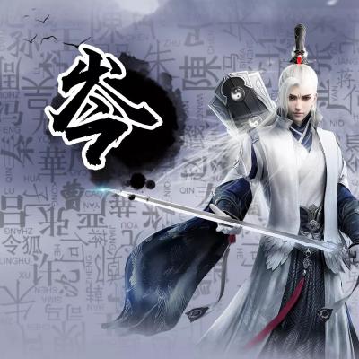 霸气古风动漫姓氏头像男生图片