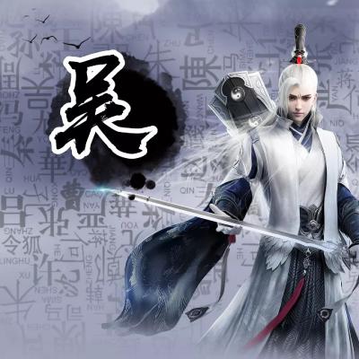 霸气古风动漫姓氏头像男生图片