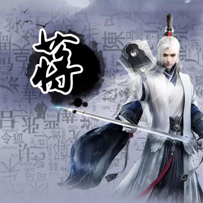霸气古风动漫姓氏头像男生图片