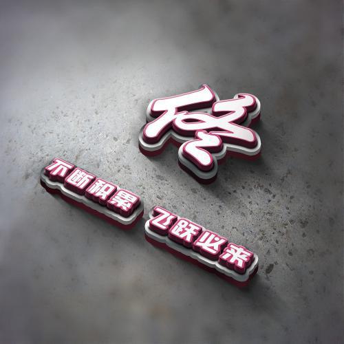 3d姓氏头像立体励志图片