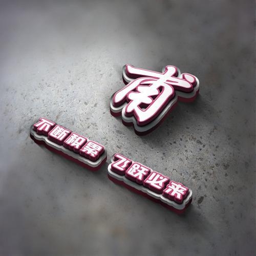 3d姓氏头像立体励志图片