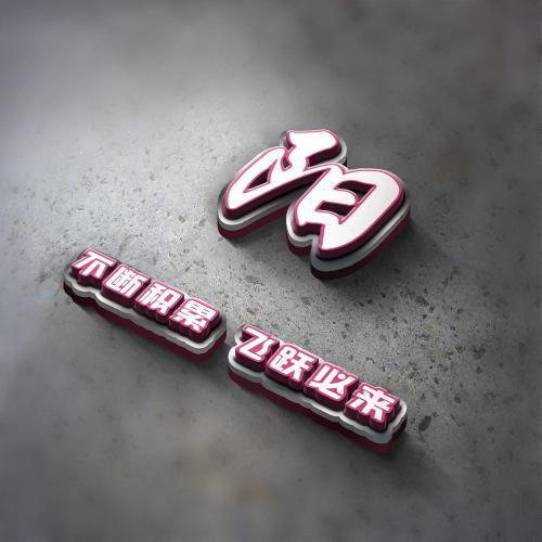 3d姓氏头像立体励志图片