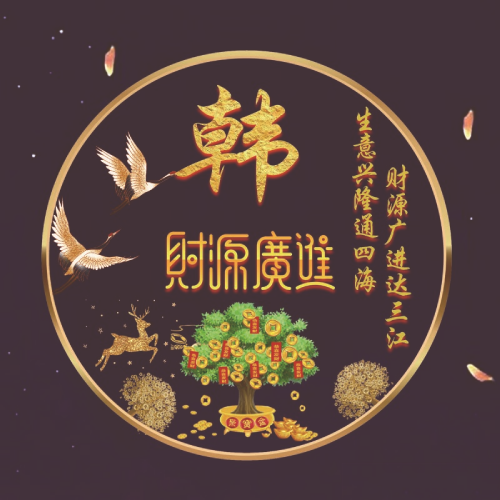 2025招财姓氏微信头像图片