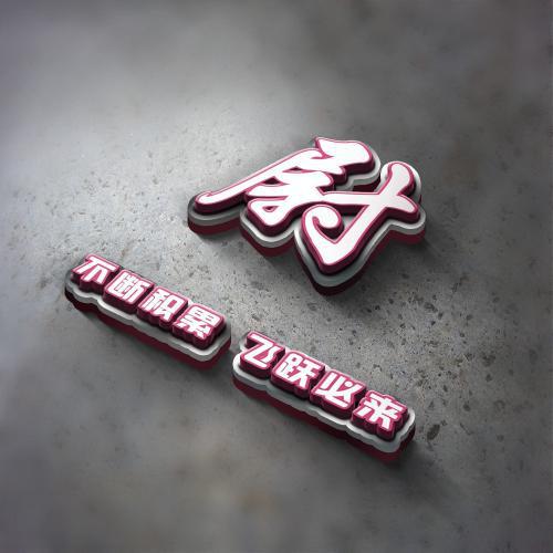 3d姓氏头像立体励志图片
