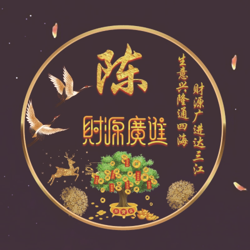 2025招财姓氏微信头像图片
