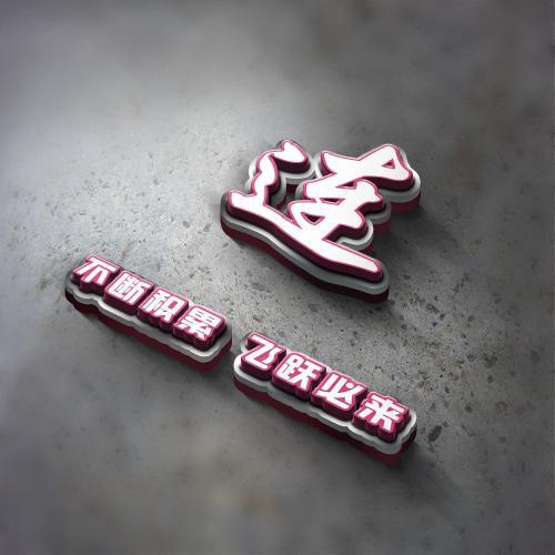 3d姓氏头像立体励志图片