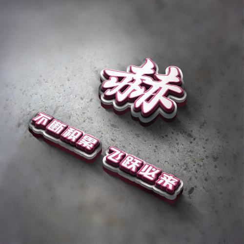 3d姓氏头像立体励志图片