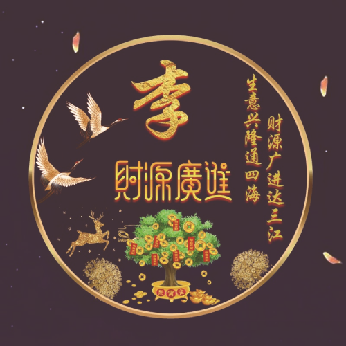 2025招财姓氏微信头像图片