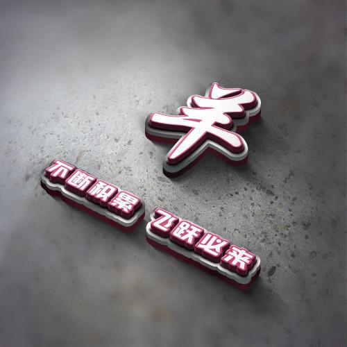 3d姓氏头像立体励志图片