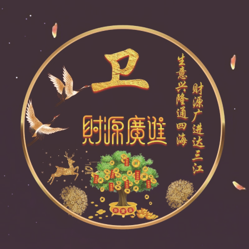 2025招财姓氏微信头像图片