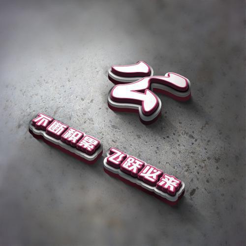3d姓氏头像立体励志图片