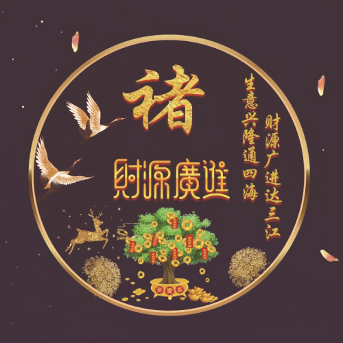 2025招财姓氏微信头像图片