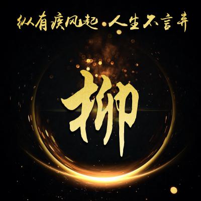 励志姓氏微信头像