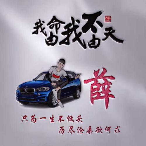 我命由我不由天霸气姓氏头像图片