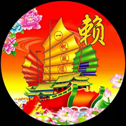 一帆风顺2025姓氏头像