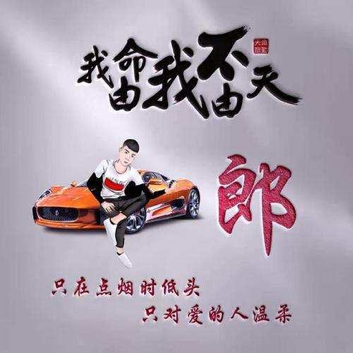 我命由我不由天霸气姓氏头像图片
