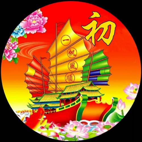 一帆风顺2025姓氏头像