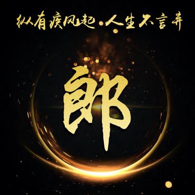励志姓氏微信头像