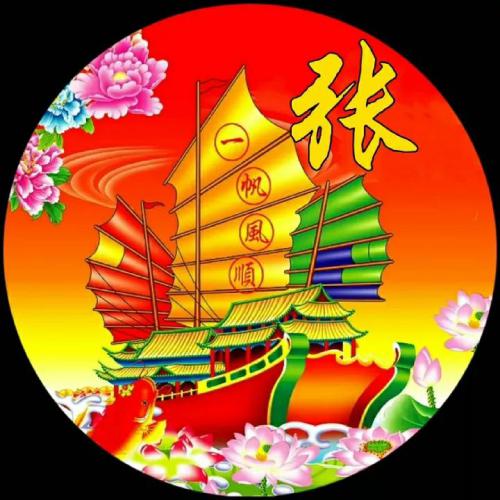 一帆风顺2025姓氏头像
