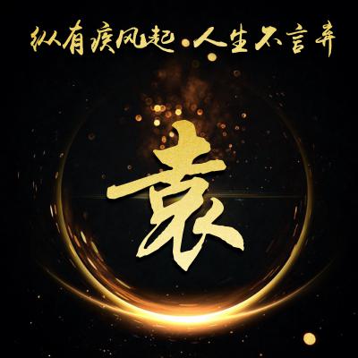 励志姓氏微信头像