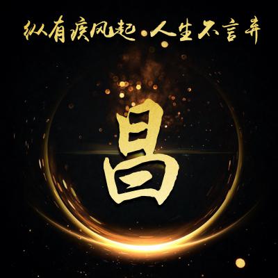 励志姓氏微信头像