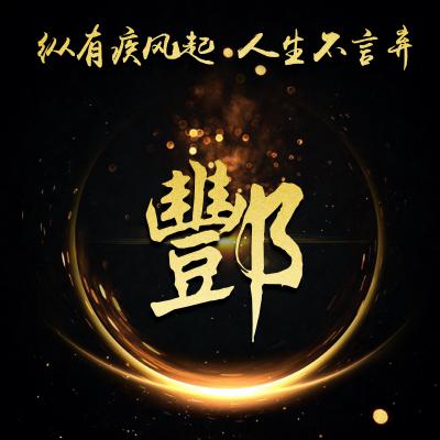 励志姓氏微信头像