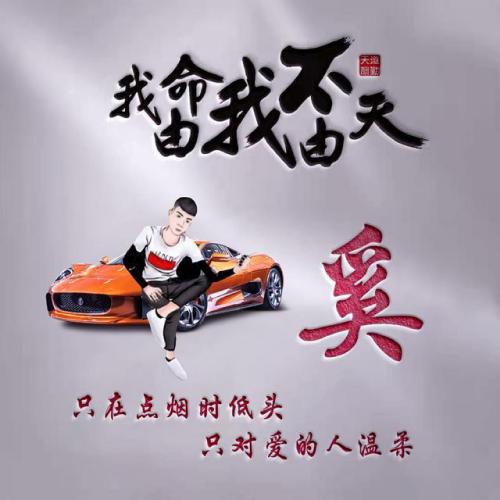 我命由我不由天霸气姓氏头像图片