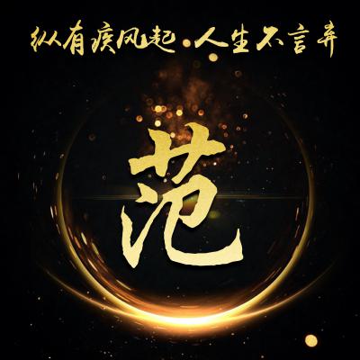 励志姓氏微信头像